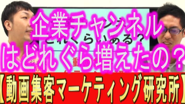 YouTube企業チャンネルは、どれくらいある？