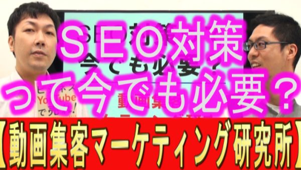 ＳＥＯ対策って、YouTubeやってても必要？