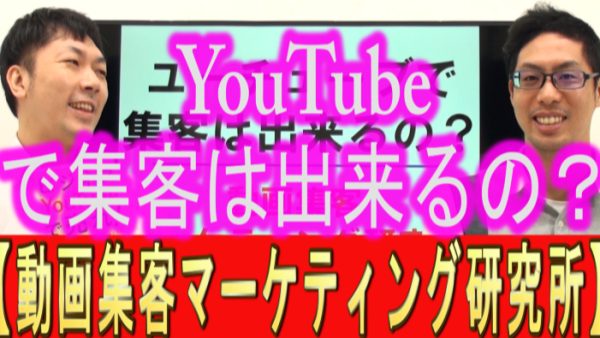 YouTubeで、集客は出来るの？