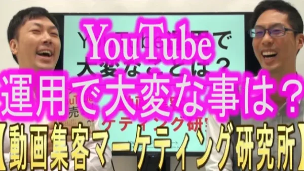 YouTube運用で、大変な事は？