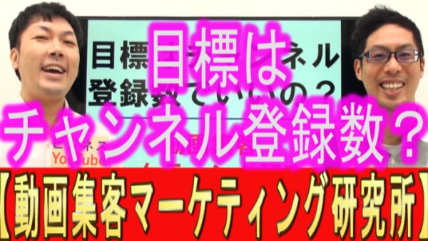 YouTubeの目標は、チャンネル登録数でいいの？