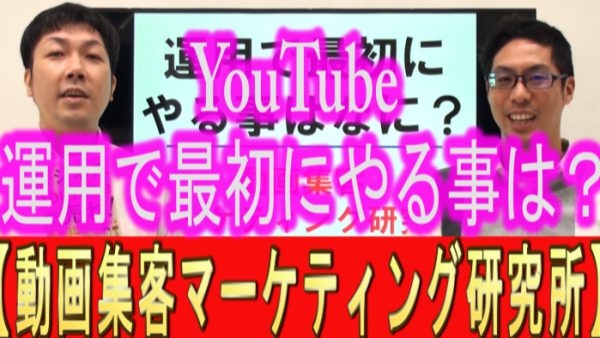 YouTube運用で、最初にやる事は？
