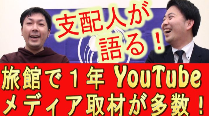 秋保温泉「蘭亭」伊藤支配人|YouTube集客・メディア露出インタビュー