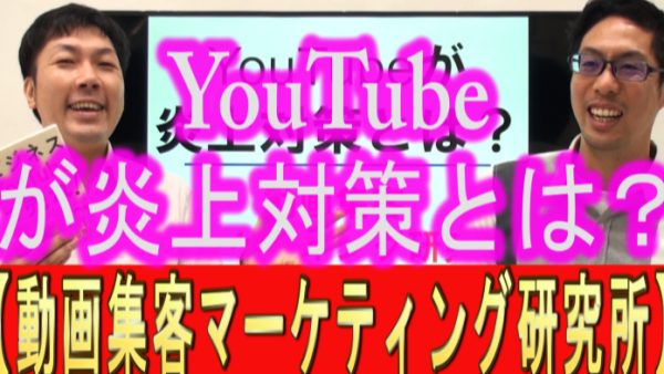 YouTubeが、炎上対策とは？