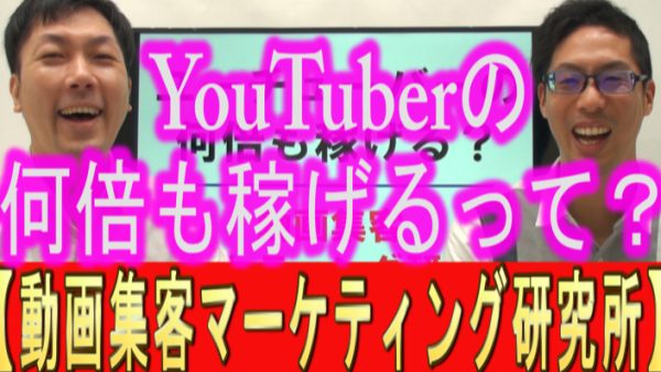 YouTuberの何倍も、稼げるってどういう事？