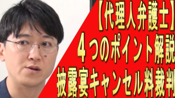 【代理人弁護士本人と対談】名古屋コロナ禍の結婚披露宴キャンセル料裁判、４つのポイント