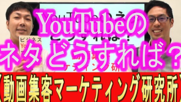 YouTubeのネタって、どうすれば？