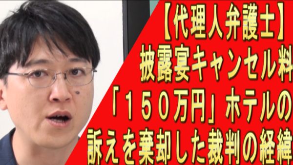 【代理人弁護士本人と対談】名古屋コロナ禍の結婚披露宴キャンセル料裁判の経緯、会場ホテルの訴えを棄却。（後半）