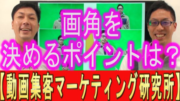 YouTube動画の、画角を決めるポイントは？