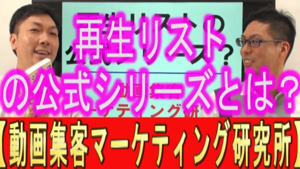 YouTube再生リストの、公式シリーズとは？