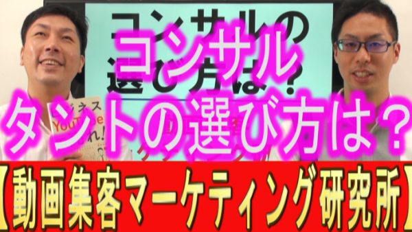 YouTubeコンサルタントの、選び方は？