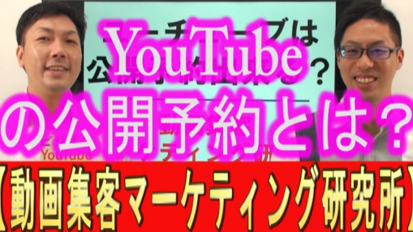 YouTubeは公開予約、出来るの？