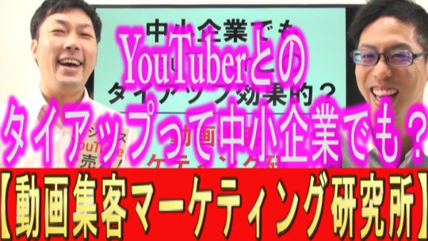 中小企業でもYouTuberとの、タイアップは効果的？