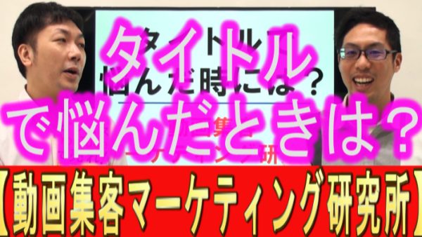 YouTubeのタイトルで、悩んだ時は？