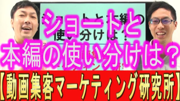 YouTubeショートと、本編の使い分けは？