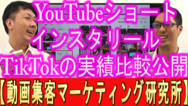 YouTubeショート、TikTok、Instagramリール、縦型動画実績比較！