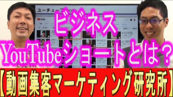 ビジネスYouTubeショートとは？