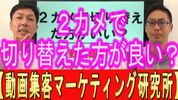 YouTube動画は、２カメで切り替えた方が良い