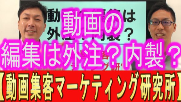 YouTube動画の編集は、外注？内製？