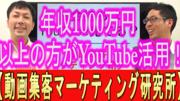 年収1000万円以上の方が、YouTubeを活用？