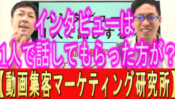 YouTube動画のインタビューは、１人で話してもらった方が？