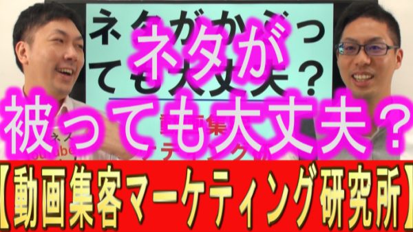 YouTubeのネタは、被っても大丈夫？