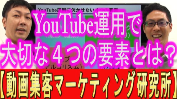 YouTube運用に大切な、４つの要素とは？