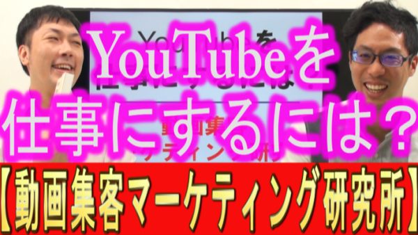 YouTubeを、仕事にするには？