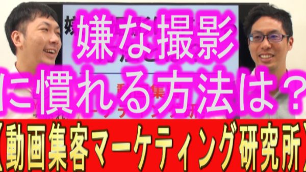 嫌なYouTube撮影に、慣れる方法は？
