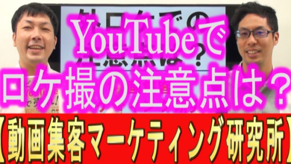 外でYouTubeロケ撮影の、注意点は？