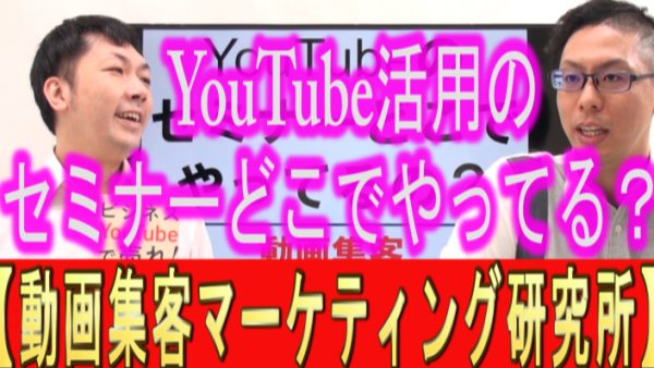 YouTubeのセミナーは、何処でやってるの？