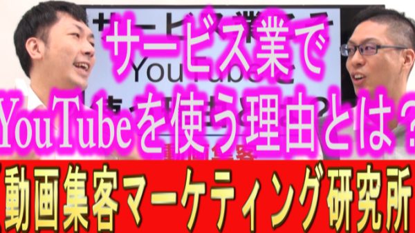 サービス業こそ、YouTubeを使う理由とは？