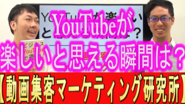 YouTube運用、楽しいと思える瞬間は？