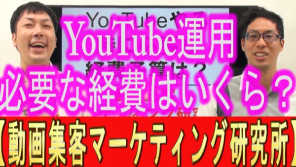 YouTube運用に、必要な経費の予算は？