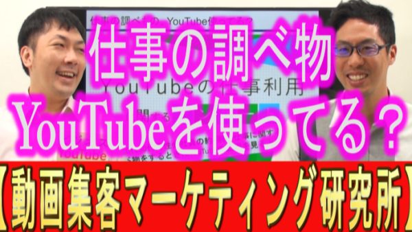 仕事でYouTube、使ってる？