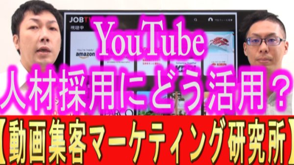 YouTubeは人材採用に、どう活用すればいいの？