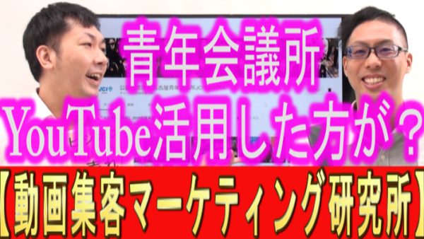 青年会議所(ＪＣ)でも、YouTube活用した方が良い