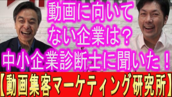 動画活用に向いてない、中小企業があるのか？中小企業診断士の、日野先生に聞いてみた‼️