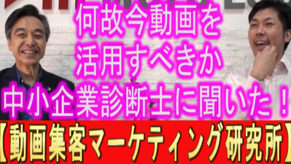 企業が何故今動画を活用するべきか？中小企業診断士の先生に聞いた！