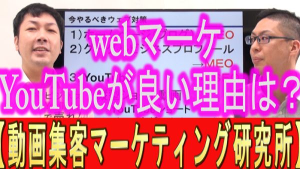 Webマーケティングに、YouTubeが良い理由は？