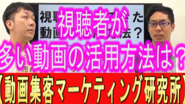 視聴が増えてきた、YouTube動画の活用方法は？