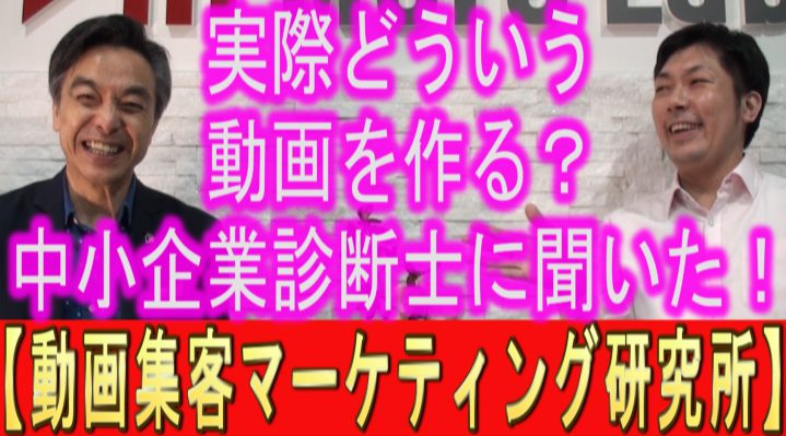 中小企業診断士・日野先生と酒井大輔が中小企業の動画活用について語る対談動画のサムネイル