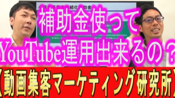 補助金を使って、YouTube出来るの？