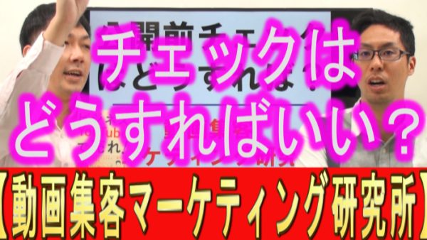 YouTube動画の公開前に、チェックはどうすれば？