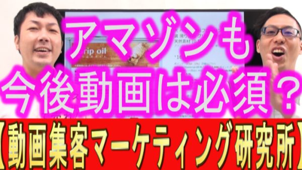 Amazonでも今後、動画は必須？