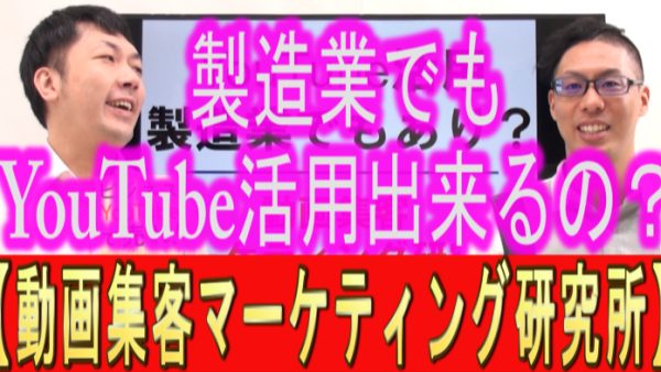 製造業でも、YouTube活用出来る？