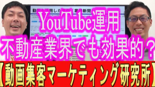 YouTube運用、不動産業でも効果的？