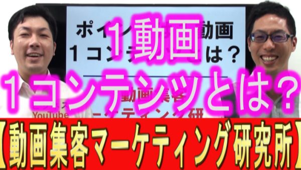 YouTube運用は、１動画１コンテンツとは？