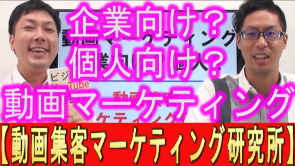 動画マーケティング、企業向け？個人向け？