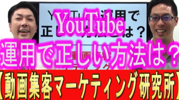 YouTube運用、正しい方法とは？